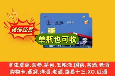 喀什麦盖提县回收加油卡