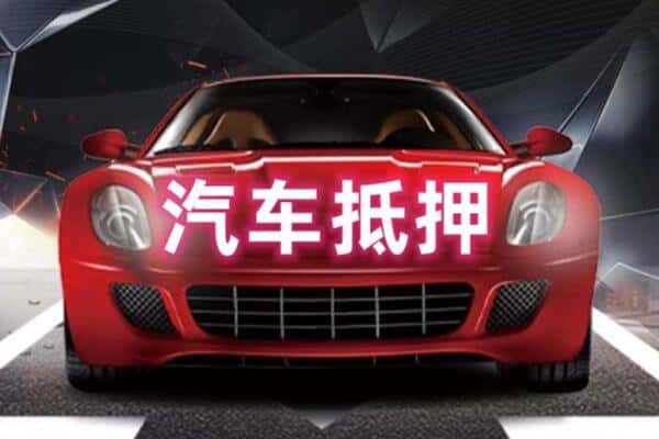 喀什麦盖提县二手车抵押